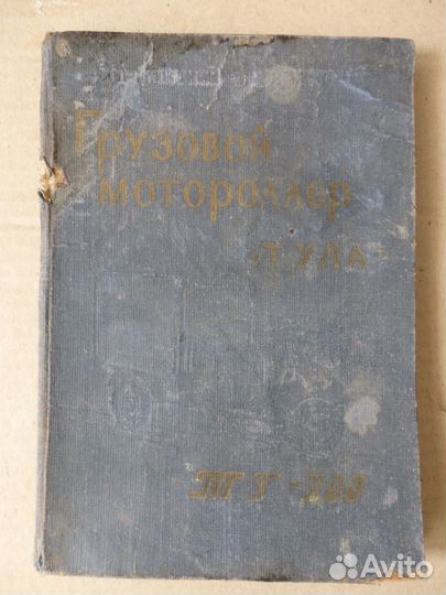 Книга: Грузовой мотороллер 