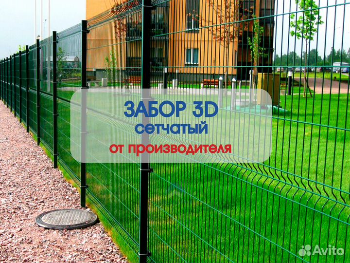 3D забор (сетка) от проиводителя