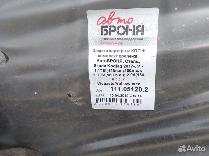 Защита двигателя и кпп skoda kodiaq