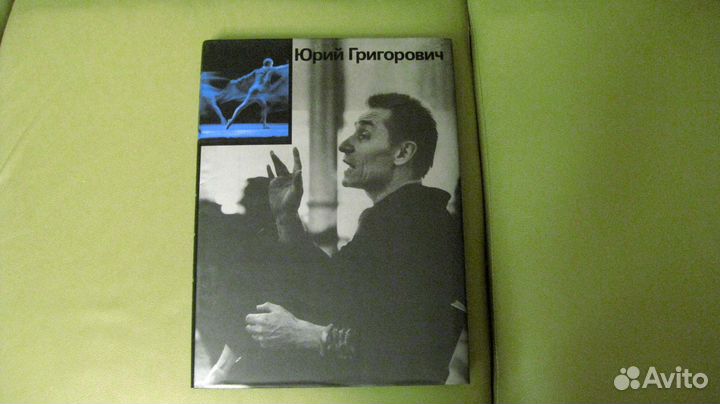 Юрий Григорович. Книга-фотоальбом, 1987 г