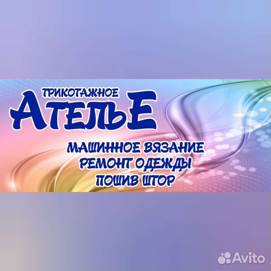 Ателье. Машинное вязание, ремонт одежды