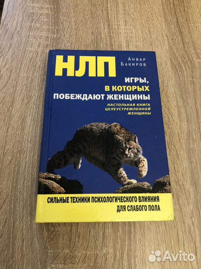 Книга «нлп. Игры, в которых побеждают женщины»