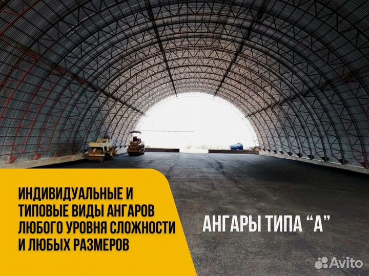 Ангар от производителя под ключ (27х87)