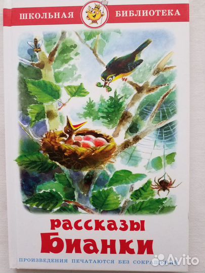 Рассказы и сказки о природе В. Бианки