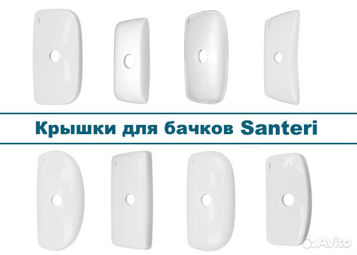 Крышки для бачков унитазов Santeri