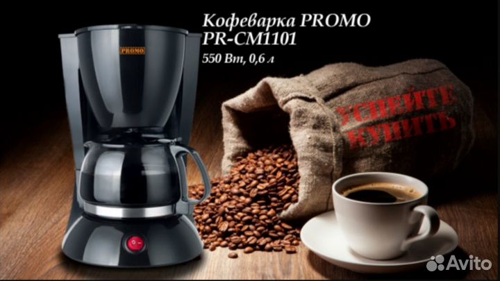 Кофеварка Promo PR-CM1101