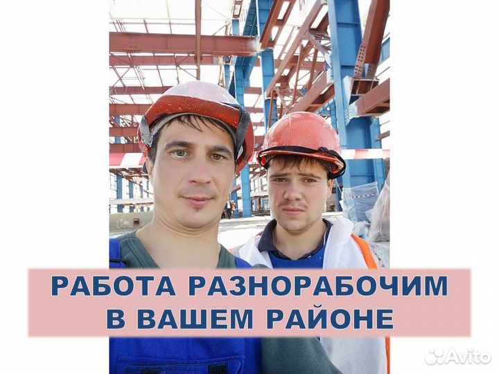 Подсобный рабочий на стройку. Ежедн.оплата