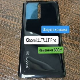 Задняя крышка Xiaomi 11T/11T Pro