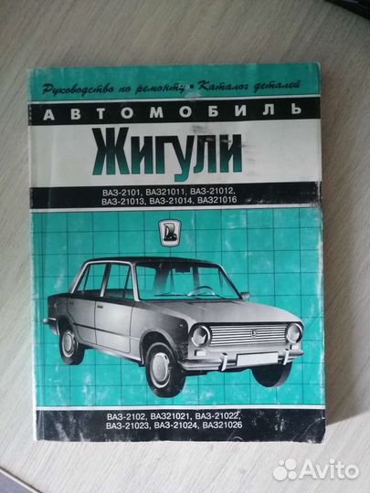 Автомобиль Жигули. Руководство по ремонту