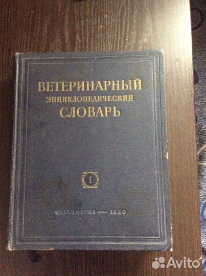 Ветеринарный энциклопедический Словарь, 1-2 том