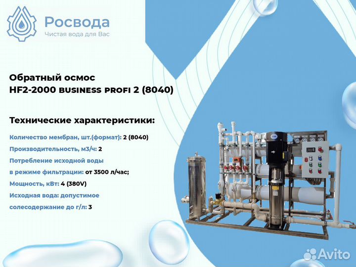 Обратный осмос HF2-2000 business profi 2 (8040)