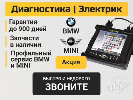 Диагностика бмв Мини электрик BMW Mini