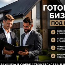 Готовый строительный бизнес по франшизе, Ивангород