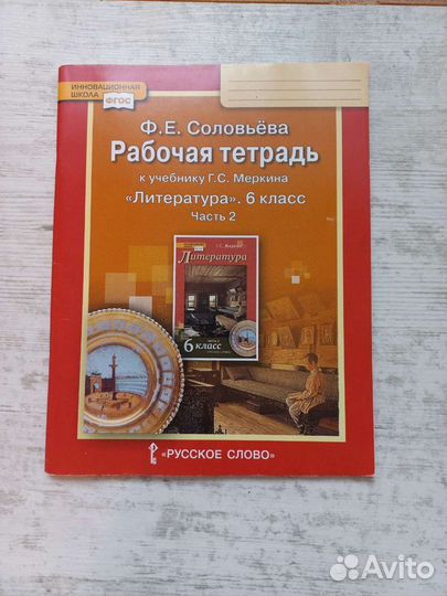 Рабочая тетрадь литература 6 класс