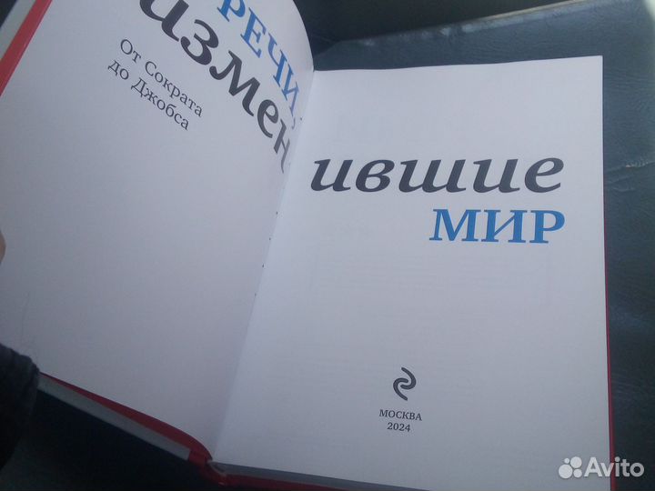 Книга речи изменившие мир. 2024г