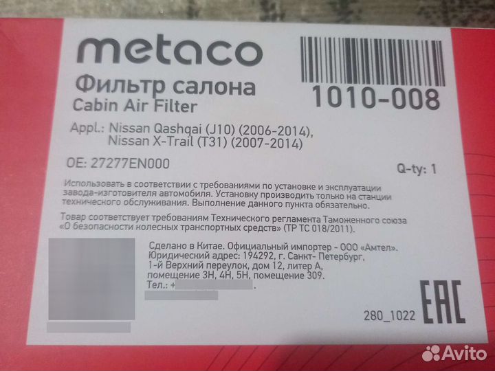 Фильтр салона 1010-008 metaco