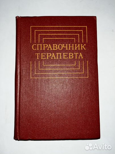 Справочник терапевта