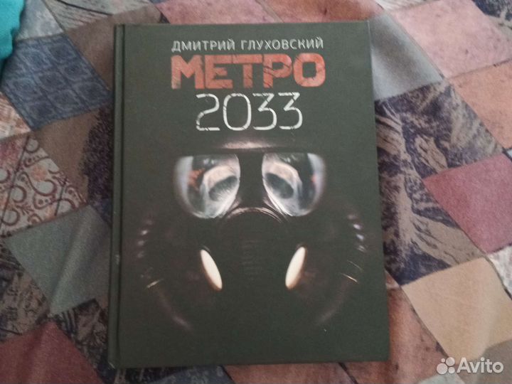 Книга metro 2033