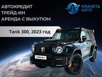 Tank 300 2.0 AT, 2023, 891 км, с пробегом, цена 6 799 000 руб.