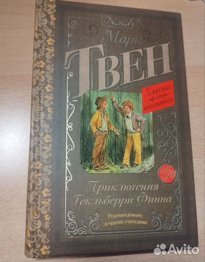 Книга. Марк Твен-Приключения Гекльберри Финна