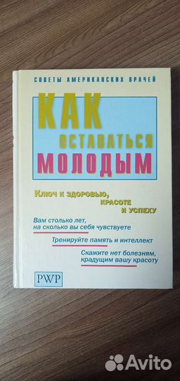 Книга 'Как оставаться молодым'