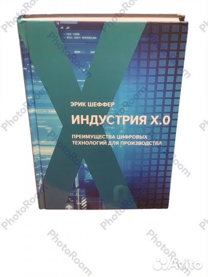 Эрик Шеффер «Индустрия X.0”