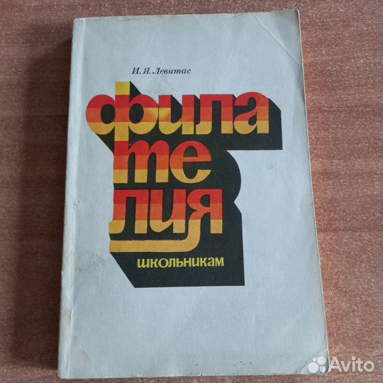 Книги и журналы о почтовых марках филателия