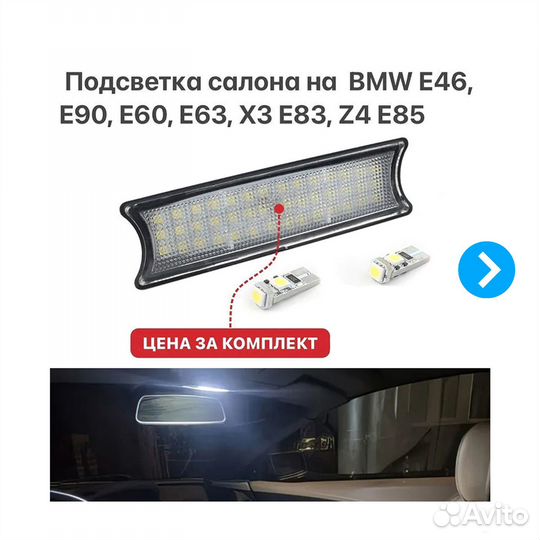 Подсветка салона на BMW E87 E46 E90 E60 E83