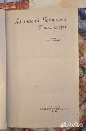 Афанасиий Коптелов. Точка опоры