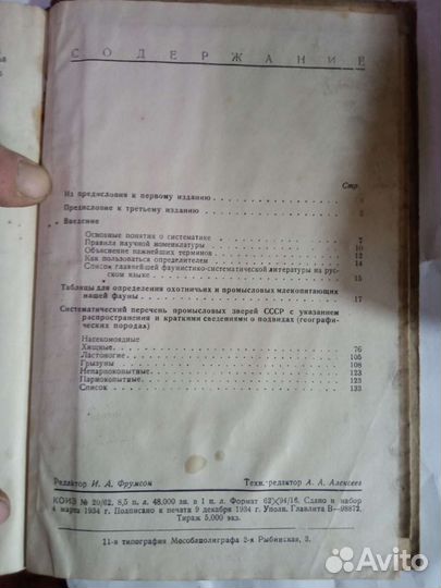 Определитель охотничьих и промысловых зверей