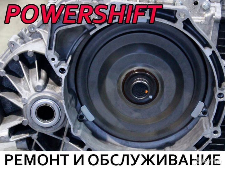 Ремонт восстановление Powershift Форд Вольво