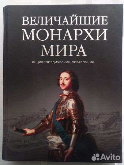 Книга Величайшие монархи мира