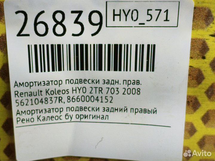 Амортизатор подвески задний правый Renault Koleos