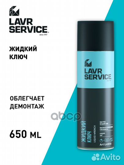 Жидкий ключ lavr 0,650л service liquid KEY Ln3510