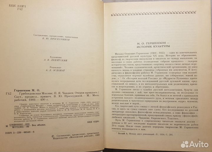 Горшензон М.О. Грибоедовская Москва. Чаадаев