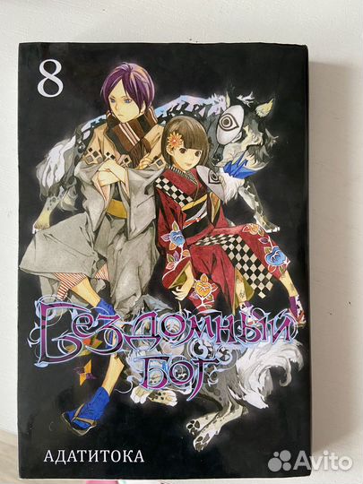 Бездомный бог 8 том