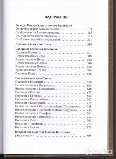 Новый Завет Библия