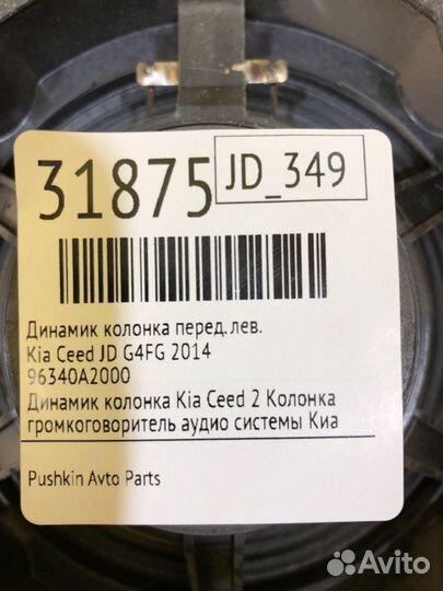 Динамик колонка передний левый Kia Ceed JD G4FG