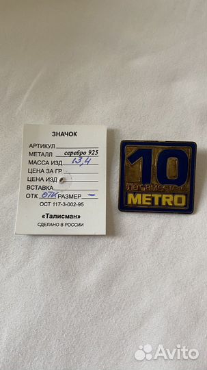 Значок 10 лет вместе с metro