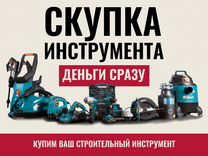 Скупка инструмента Круглосуточно