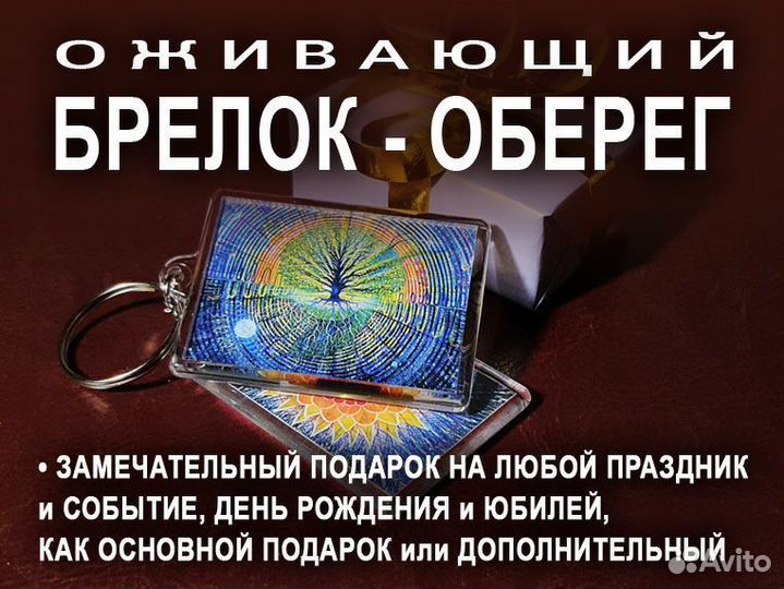 Брелок оберег - талисман на здоровье и успех