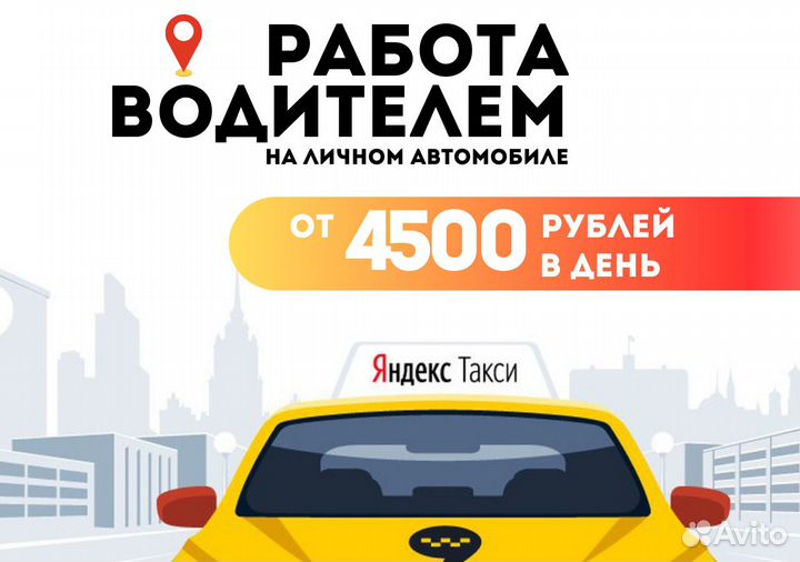 Ваш автомобиль ваша карьера в яндексgo