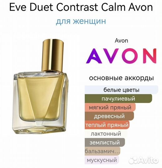 Avon Eve du/et contrasts calm, духи