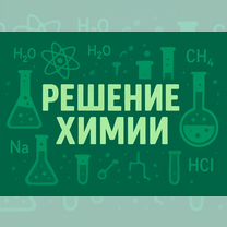 Решение задач по математике, физике, проге и химии, Санкт-Петербург