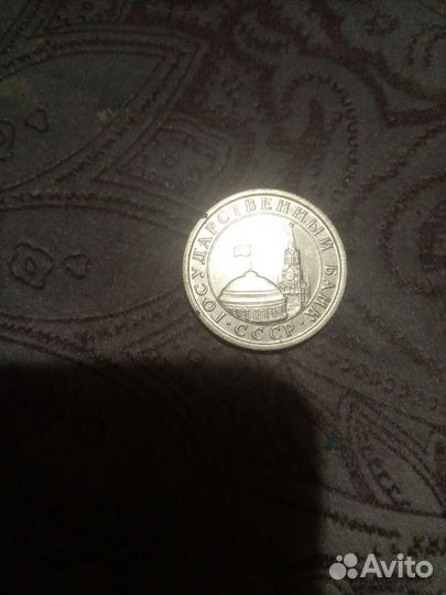 Монета 1 рубль 1991 года