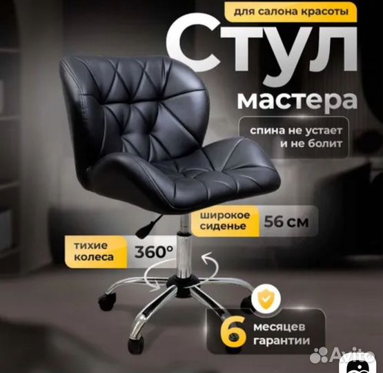 Стул для мастера