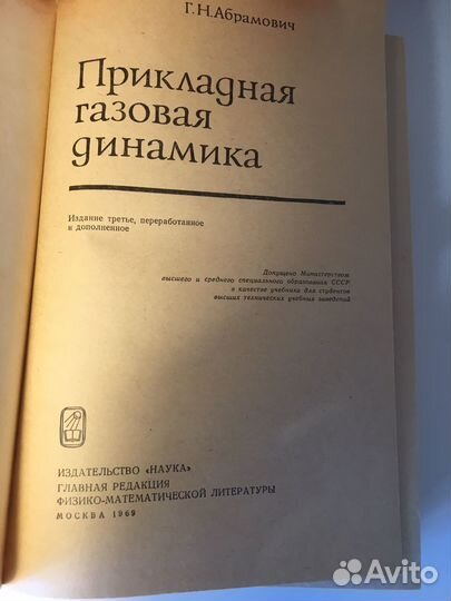 Прикладная газовая динамика Г. Н. Абрамович 1969