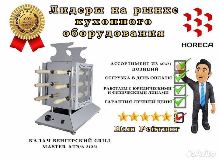 Калач венгерский grill master атэ/6 21274