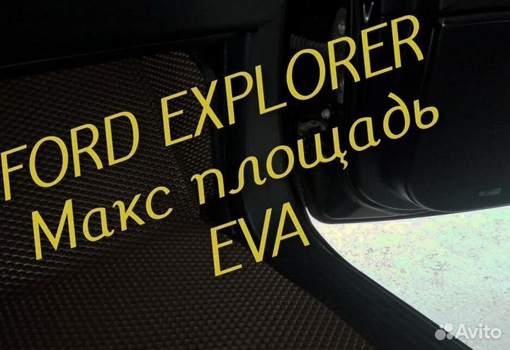 Коврики ford explorer 3 5 eva 3d с бортами эва ева