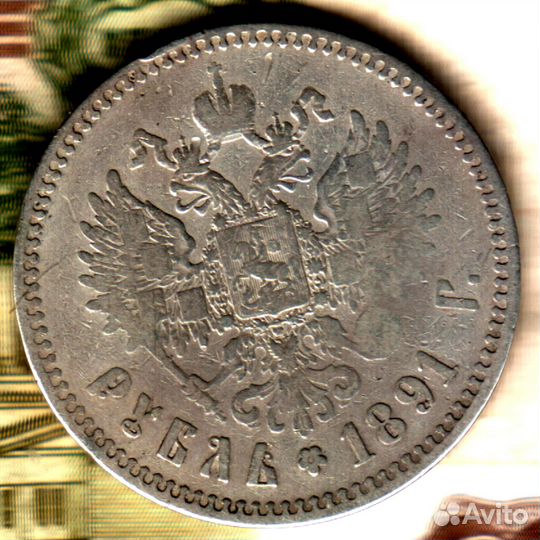 1 рубль, 1891 аг